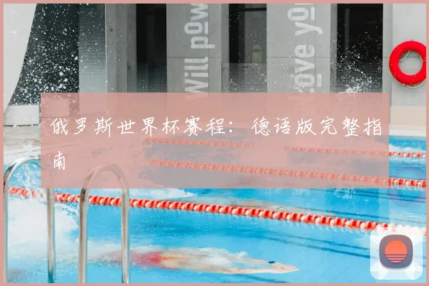 俄罗斯世界杯赛程：德语版完整指南