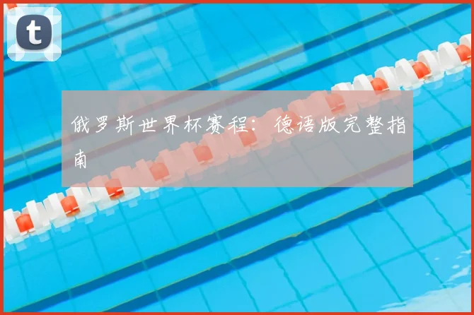 俄罗斯世界杯赛程：德语版完整指南