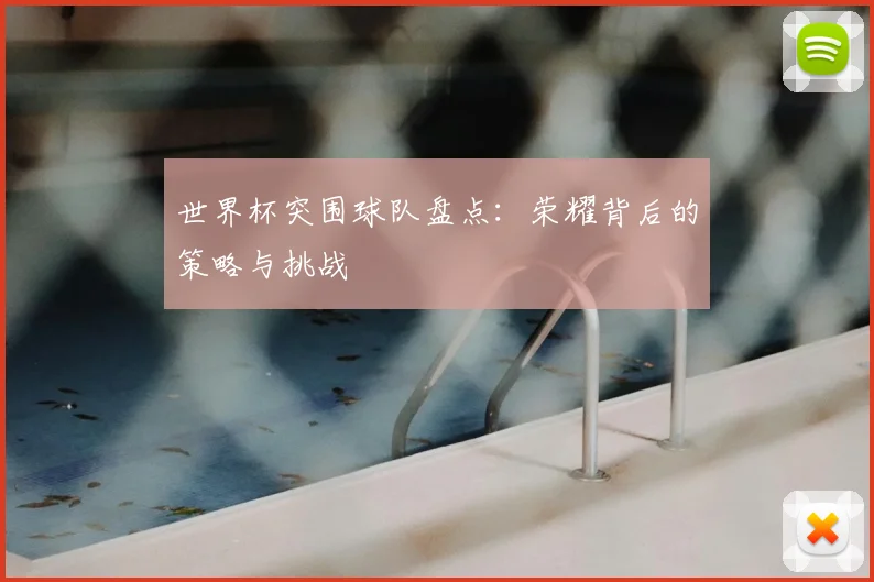 世界杯突围球队盘点:荣耀背后的策略与挑战