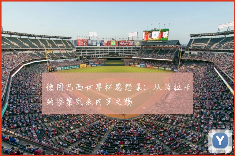 德国巴西世界杯恩怨录:从马拉卡纳惨案到米内罗之殇