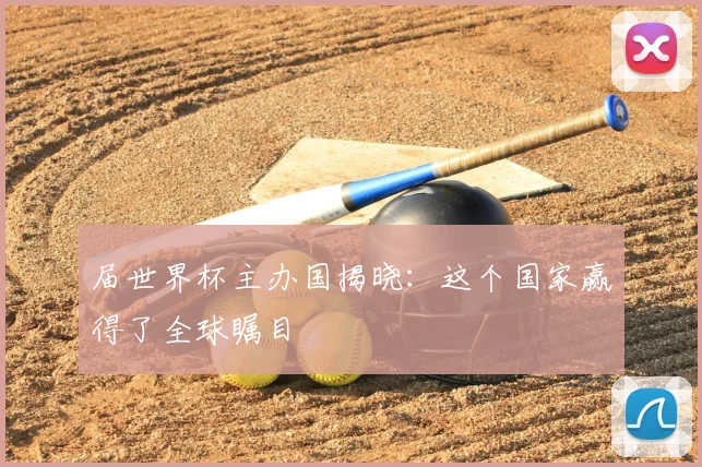 届世界杯主办国揭晓：这个国家赢得了全球瞩目