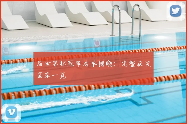 届世界杯冠军名单揭晓:完整获奖国家一览