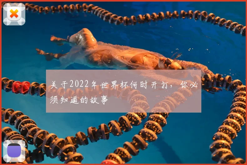关于2022年世界杯何时开打,你必须知道的故事
