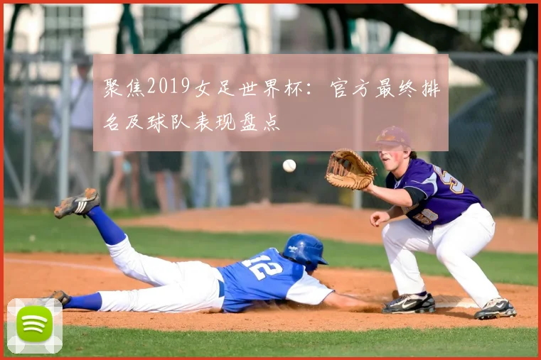 聚焦2019女足世界杯:官方最终排名及球队表现盘点