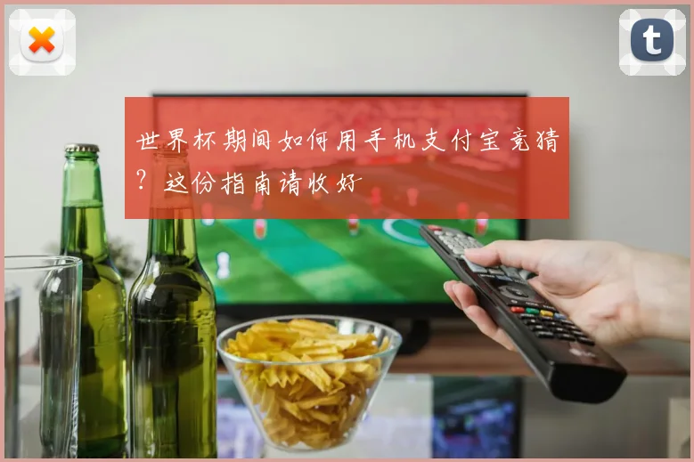世界杯期间如何用手机支付宝竞猜？这份指南请收好