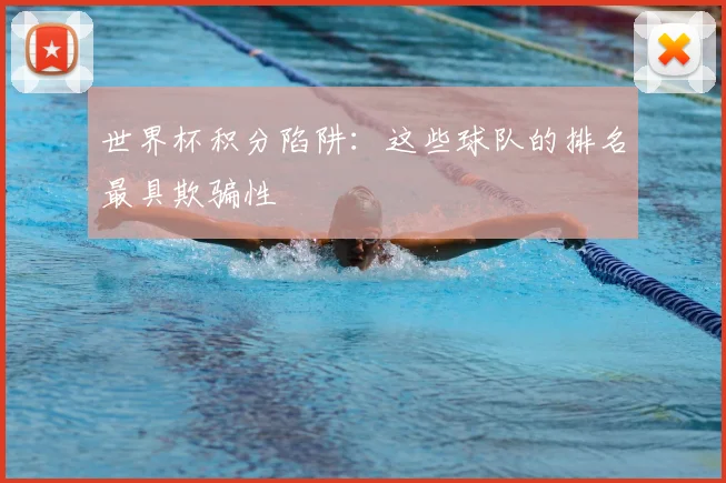 世界杯积分陷阱：这些球队的排名最具欺骗性