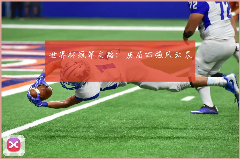 世界杯冠军之路：历届四强风云录