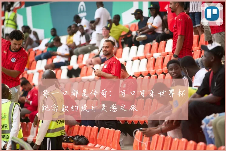 每一口都是传奇:可口可乐世界杯纪念款的设计灵感之旅
