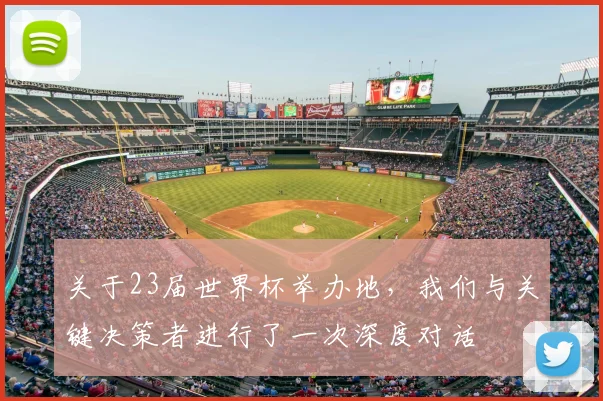 关于23届世界杯举办地，我们与关键决策者进行了一次深度对话