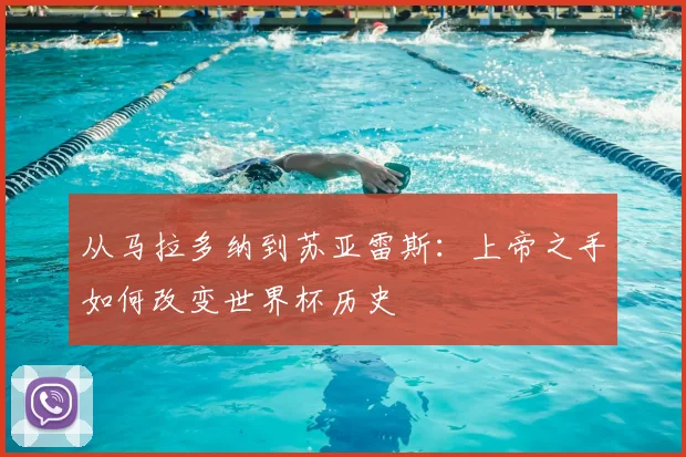 从马拉多纳到苏亚雷斯:上帝之手如何改变世界杯历史