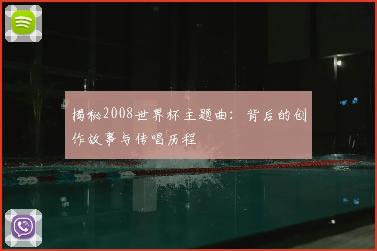 揭秘2008世界杯主题曲：背后的创作故事与传唱历程