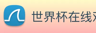 世界杯在线观看平台 Logo